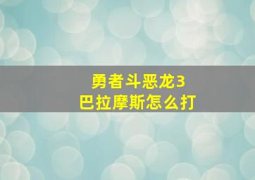 勇者斗恶龙3 巴拉摩斯怎么打